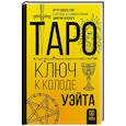 russische bücher: Уэйт Алекс, Невский Д. - Таро. Ключ к колоде Уэйта