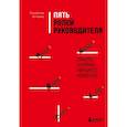 russische bücher: Владислав Яхтченко - Пять ролей руководителя. Правила и приемы успешного менеджера