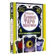 russische bücher: Солье Ариадна - Большое Лунное Таро Ленорман. 40 карт