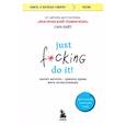 russische bücher: Сара Найт - Just f*cking do it! Хватит мечтать — пришло время жить по-настоящему