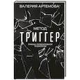 russische bücher: Артемова В. - Метод "Триггер". Приемы провокативной психологии