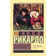 russische bücher: Рикардо Д. - Начала политической экономии и налогового обложения