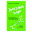russische bücher: Наталья Капируля - Траектория жизни. Как создать среду, которая раскроет талант каждого ребёнка. Талант. Ребёнок. Образование
