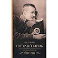 russische bücher: Кульман Н. - Светлый князь. Жизнь и мученическая кончина князя Олега Константиновича. 1892-1914