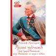 russische bücher:  - Русский чудо-вождь. Граф Суворов-Рымникский, князь Италийский, его жизнь и подвиги