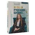 russische bücher: Лобачева А. - Новый русский бизнес. Как заработать, приумножить и остаться человеком