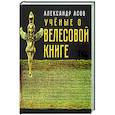russische bücher: Асов А.И. - Учёные о "Велесовой книге"