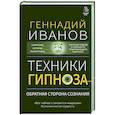 russische bücher: Иванов Геннадий Юрьевич - Техники гипноза: обратная сторона сознания