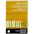 russische bücher: Амвросий (Ермаков),митрополит - На пути в Отчий дом. Спасительное пространство Церкви