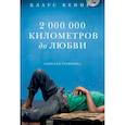 russische bücher: Клаус Кеннет - 2 000 000 километров до любви. Одиссея грешников