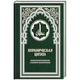 russische bücher: Оганесян С.С., Хаади Т.А. - Кораническая цитата. Тематический справочник с краткими комментариями