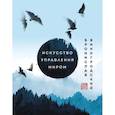 russische bücher: Бронислав Виногродский - Искусство управления миром. Шедевры китайской мудрости