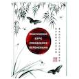 Практический курс управления переменами. Шедевры китайской мудрости
