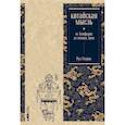 russische bücher: Стеркс Р. - Китайская мысль:от Конфуция до повара Дина