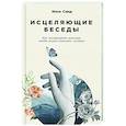 russische bücher: Санд И. - Исцеляющие беседы.Как выстраивать разговор,чтобы помочь близкому человеку