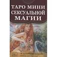 russische bücher:  - Таро мини Сексуальной Магии (78 карт с инструкцией)