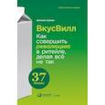 russische bücher: Щепин Е. - ВкусВилл:Как совершить революцию в ритейле,делая всё не так