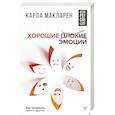 russische bücher: Макларен Карла - Хорошие плохие эмоции. Как понимать себя и других