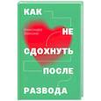 russische bücher: Серегина Александра - Как не сдохнуть после развода