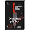 russische bücher: Мишель Камински - Подробности о серийных убийцах. Захватывающие факты и тревожные детали, которые доведут вас до черт