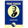 russische bücher: Генон Рене - Восток и Запад