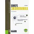 russische bücher: Тарануха Юрий Васильевич - Микроэкономика. Учебник