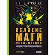 russische bücher: Джек Швагер - Великие маги хедж-фондов. Трейдеры, которые не проигрывают