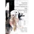 russische bücher: Джоан Даль, Келли Г. Уилсон, К - Терапия принятия и ответственности при хронической боли