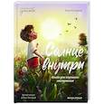 russische bücher: Купырина Анна Михайловна - Солнце внутри: книга для хорошего настроения