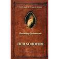 russische bücher: Зубовский Никифор Андреевич - Психология (1848 г.)