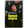 russische bücher: Эльячефф Каролин - Время жертв
