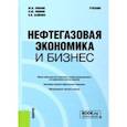 russische bücher: Линник Юрий Николаевич - Нефтегазовая экономика и бизнес. Учебник