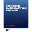 russische bücher: Медовников Дан Станиславович - Российские быстрорастущие компании. Размер популяции, инновационность, отношение к господдержке