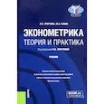 russische bücher: Притчина, Кавин - Эконометрика. Теория и практика. Учебник