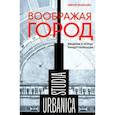 russische bücher: Вахштайн, В. - Воображая город: Введение в теорию концептуализации