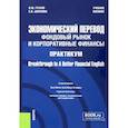russische bücher: Гетало, Аксенова - Экономический перевод. Фондовый рынок и корпоративные финансы. Практикум
