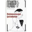 russische bücher: Факснельд П. - Инфернальный феминизм