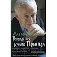 russische bücher: Литвак Михаил Ефимович - Похождения Вечного Принца. Научный роман