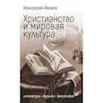 russische bücher: Ивлиев Ианнуарий - Христианство и мировая культура. Литература, музыка, философия