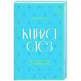 russische bücher: Хизер Кристл - Книга слез. От чувственности до притворства