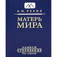 russische bücher: Рерих Елена Ивановна - Матерь Мира. Серия Записи Откровения. Том 1