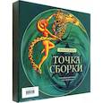russische bücher: Дижур Наталья - Трансформационная игра Точка Сборки