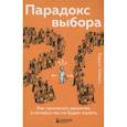 russische bücher: Барри Шварц - Парадокс выбора. Как принимать решения, о которых мы не будем жалеть