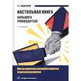 russische bücher: Мансуров Руслан Евгеньевич - Настольная книга Большого руководителя