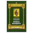 russische bücher:  - Жизнь и чудеса преподобного Иосифа Волоцкого. Короткие рассказы по житийным клеймам 17 века