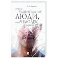 russische bücher: Ищенко Евгений Петрович - Очень удивительные люди, или Человек может все