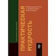 russische bücher: Шварц Барри - Практическая мудрость. Правильный путь к правильным поступкам