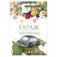 russische bücher: Хухлаев О.,Хухлаева О. - Гараж и другие терапевтические сказки для детей, которые…