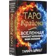 Таро Крайона. Вселенная поможет исполнить ваши желания