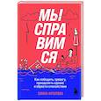 russische bücher: Элина Фролова - Мы справимся. Как победить тревогу, преодолеть кризис и обрести спокойствие